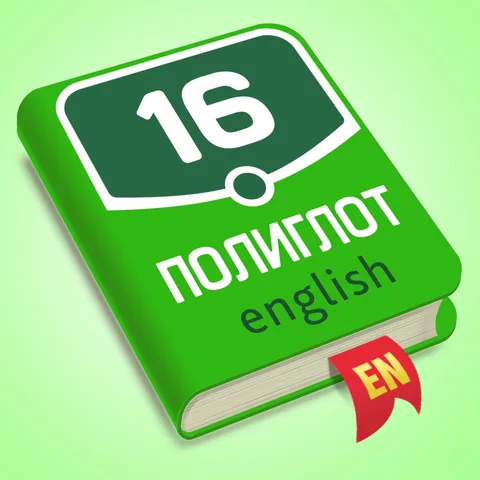 Полиглот 16 Английский язык