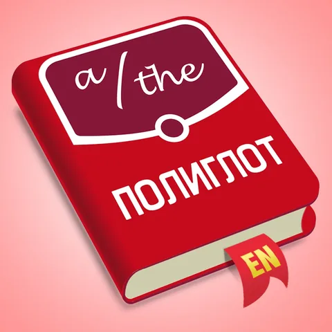 Полиглот Английские артикли