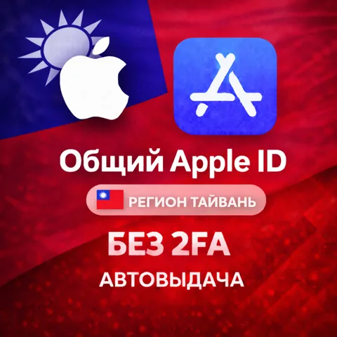 Apple ID Тайвань