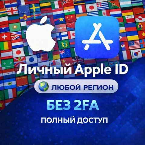 Личный Apple ID iOS аккаунт