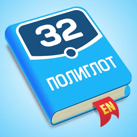 Полиглот 32 Английский язык
