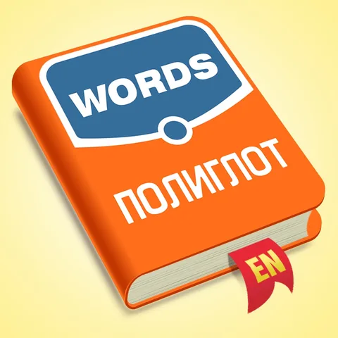 Полиглот Английские слова