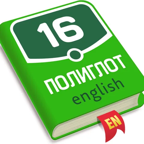 Полиглот Английский язык
