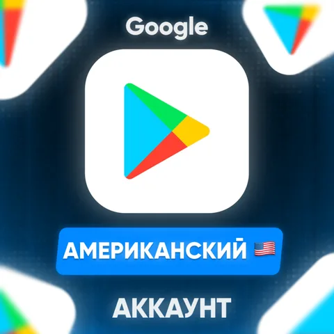 Google Play аккаунт с американский регионом Америка