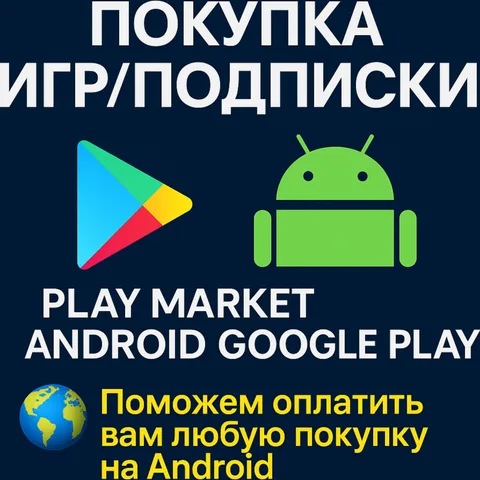 Покупка игр/подписки