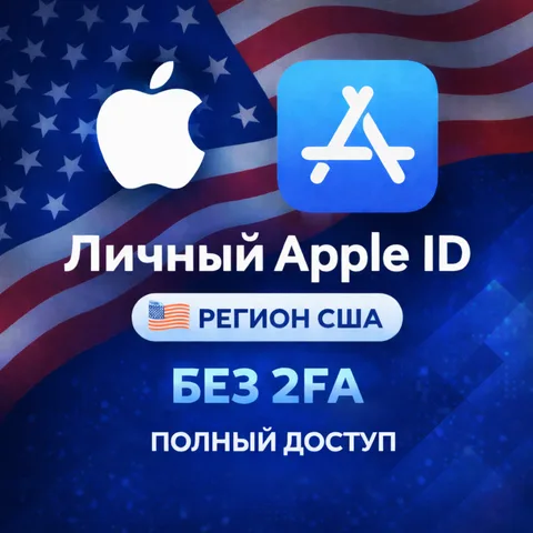 Apple ID Америка США (полный доступ без 2FA)