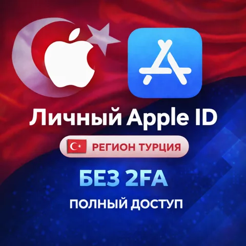 Личный Apple ID Турция (полный доступ без 2FA)