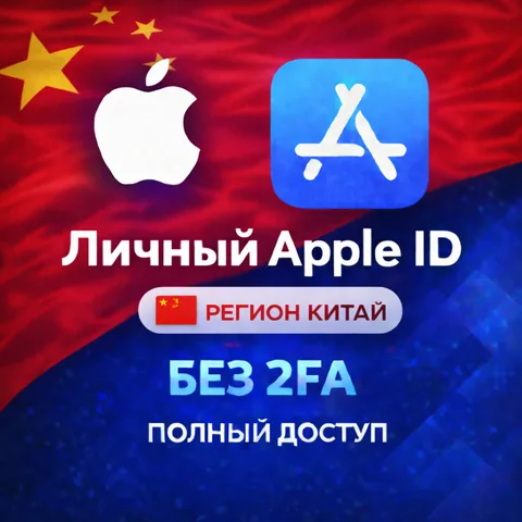Apple ID Китай (полный доступ без 2FA)