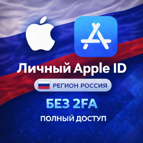 Apple ID Россия (полный доступ без 2FA)