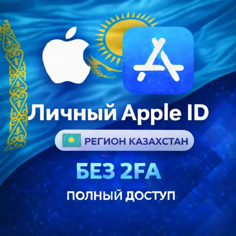 Apple ID Казахстан (полный доступ без 2FA)