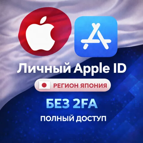 Личный Apple ID Япония (полный доступ без 2FA)