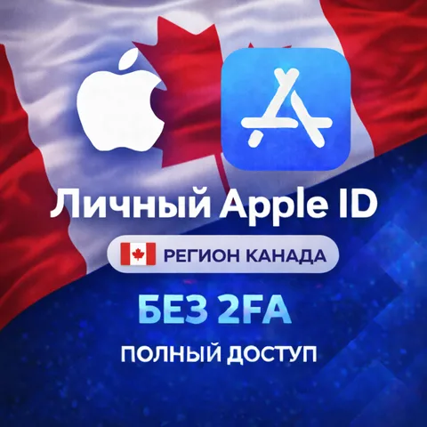 Apple ID Канада (полный доступ без 2FA)
