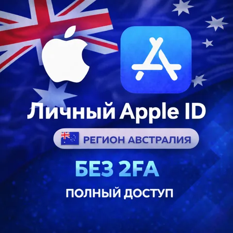 Apple ID Австралия (полный доступ без 2FA)