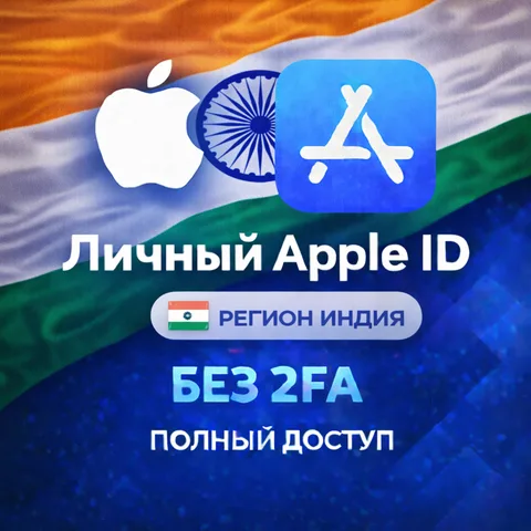 Apple ID Индия (полный доступ без 2FA)