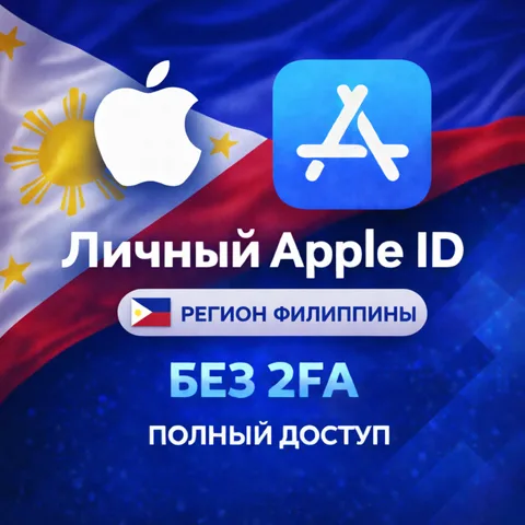 Apple ID Филиппины (полный доступ без 2FA)