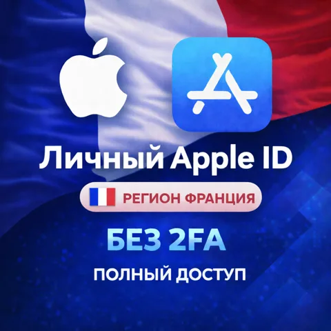Apple ID Франция (полный доступ без 2FA)