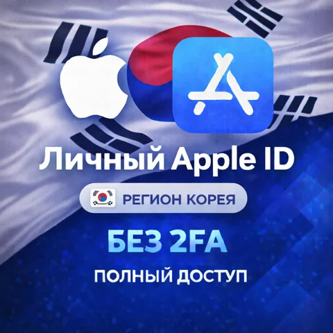 Apple ID Корея (полный доступ без 2FA)