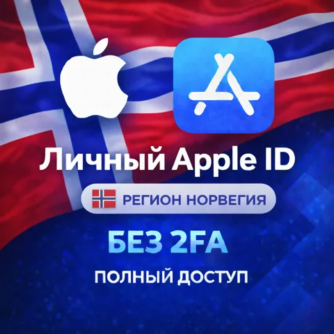 Apple ID Норвегия (полный доступ без 2FA)