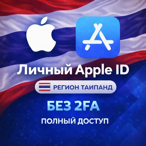 Apple ID Таиланд (полный доступ без 2FA)