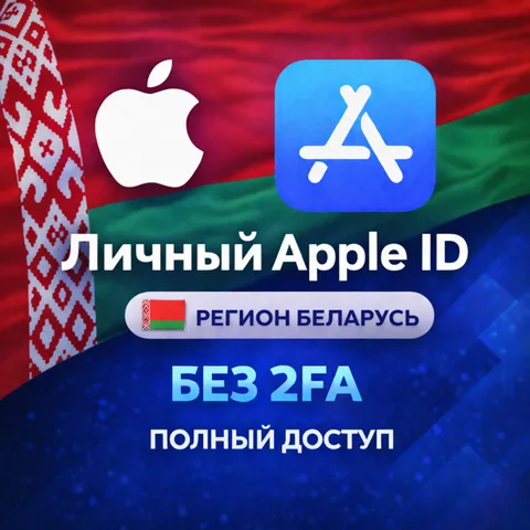 Apple ID Беларусь (полный доступ без 2FA)