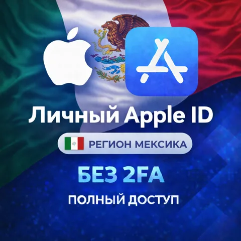 Apple ID Мексика (полный доступ без 2FA)