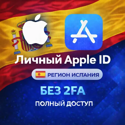 Apple ID Испания (полный доступ без 2FA)