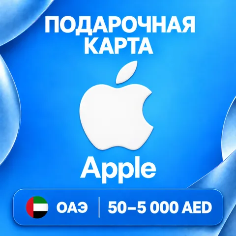 Подарочная карта Apple ОАЭ