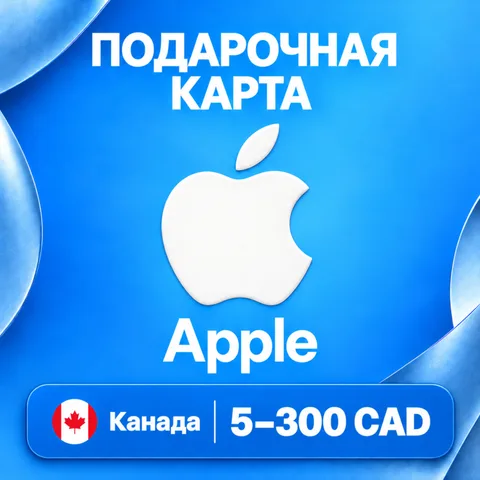 Подарочная карта Apple Канада