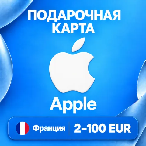 Подарочная карта Apple Франция