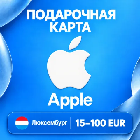 Подарочная карта Apple Люксембург