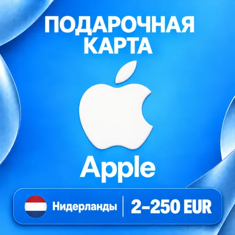 Подарочная карта Apple Нидерланды