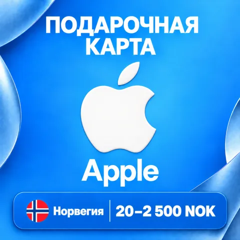 Подарочная карта Apple Норвегия