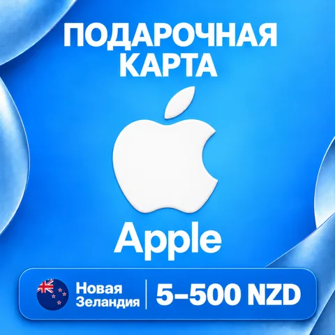 Подарочная карта Apple Новая Зеландия