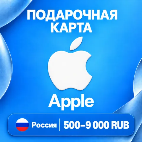 Подарочная карта Apple Россия