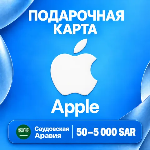 Подарочная карта Apple Саудовская Аравия