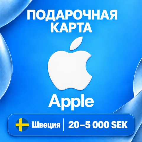 Подарочная карта Apple Швеция