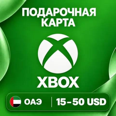Подарочная карта Xbox ОАЭ
