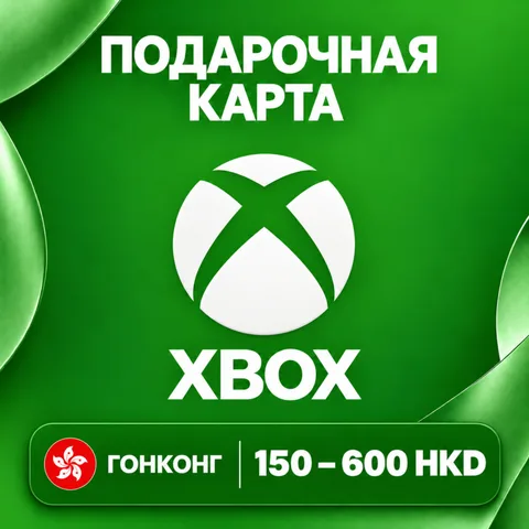 Подарочная карта Xbox Гонконг
