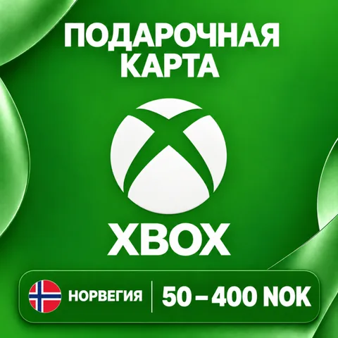Подарочная карта Xbox Норвегия