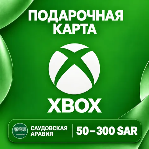 Подарочная карта Xbox Саудовская Аравия