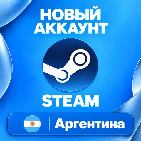 Новый Steam аккаунт Аргентина