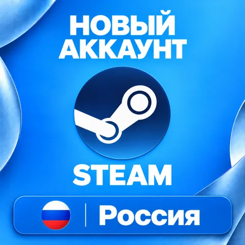 Новый Steam аккаунт Россия