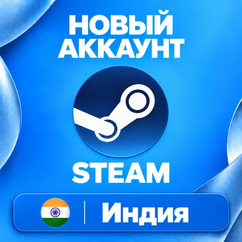 Новый Steam аккаунт Индия
