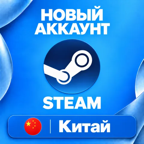 Новый Steam аккаунт Китай