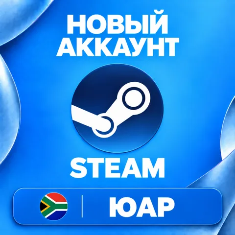Новый Steam аккаунт ЮАР