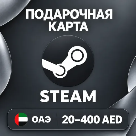 Подарочная карта Steam ОАЭ
