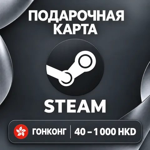 Подарочная карта Steam Гонконг