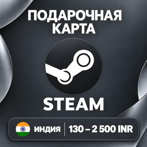 Подарочная карта Steam Индия