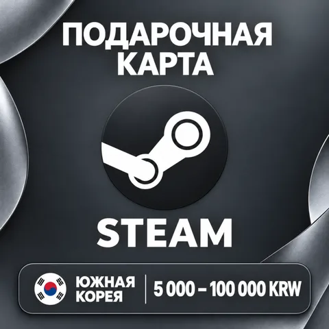 Подарочная карта Steam южная Корея