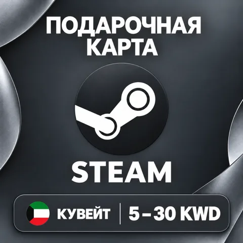 Подарочная карта Steam Кувейт